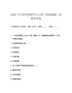 2025 年大學環(huán)境科學與工程（環(huán)境規(guī)劃）試題及答案