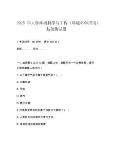 2025 年大學環(huán)境科學與工程（環(huán)境科學應用）技能測試題