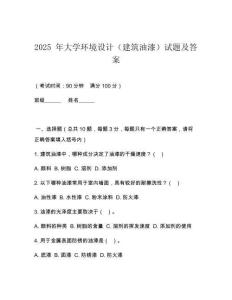 2025 年大學環(huán)境設(shè)計（建筑油漆）試題及答案
