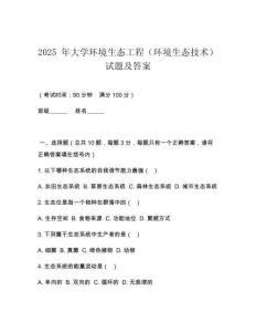 2025 年大學環(huán)境生態(tài)工程（環(huán)境生態(tài)技術）試題及答案