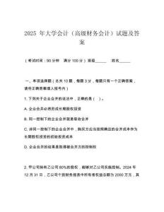 2025 年大學(xué)會計（高級財務(wù)會計）試題及答案