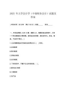 2025 年大學(xué)會計學(xué)（中級財務(wù)會計）試題及答案