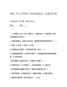 2025 年大學(xué)繪畫（風景畫技法）試題及答案