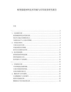 相變儲(chǔ)能材料技術(shù)突破與應(yīng)用前景研究報(bào)告