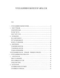 軍用光電探測器市場供需矛盾與解決方案