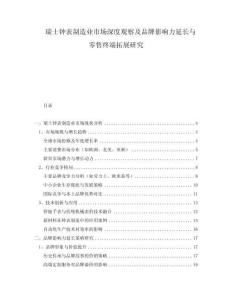 瑞士鐘表制造業(yè)市場深度觀察及品牌影響力延長與零售終端拓展研究