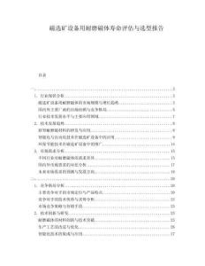 磁選礦設(shè)備用耐磨磁體壽命評(píng)估與選型報(bào)告