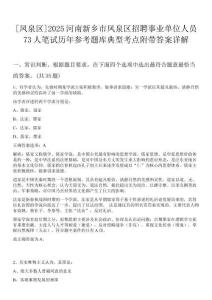 [鳳泉區]2025河南新鄉市鳳泉區招聘事業單位人員73人筆試歷年參考題庫典型考點附帶答案詳解