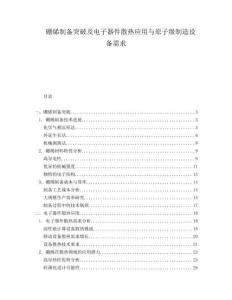 硼烯制備突破及電子器件散熱應(yīng)用與原子級制造設(shè)備需求