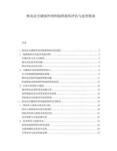 核電站關(guān)鍵部件材料輻照損傷評(píng)估與選型指南