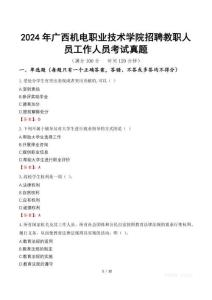 2024年廣西機(jī)電職業(yè)技術(shù)學(xué)院招聘教職人員工作人員考試真題