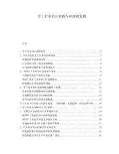 軍工行業(yè)ESG實(shí)踐與可持續(xù)發(fā)展