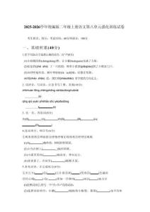 2025-2026學(xué)年統(tǒng)編版二年級(jí)上冊(cè)語文第八單元強(qiáng)化訓(xùn)練試卷