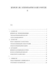 建筑機(jī)器人施工質(zhì)量驗(yàn)收標(biāo)準(zhǔn)缺失問題專項(xiàng)研究報(bào)告