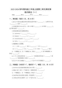 2025-2026學(xué)年青島版（新教材）二年級(jí)上冊(cè)第二單元測(cè)試卷 表內(nèi)乘法（一）附參考答案