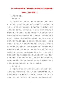 2025年人音版音樂二年級(jí)下冊(cè)《第六課獸王》大單元整體教學(xué)設(shè)計(jì)（2022課標(biāo)）