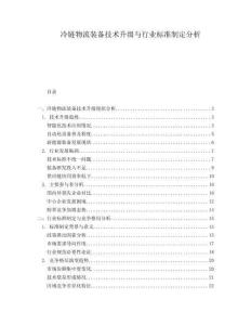 冷鏈物流裝備技術升級與行業(yè)標準制定分析