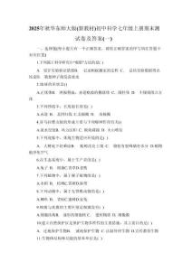 2025年秋華東師大版（新教材）初中科學(xué)七年級上冊期末測試卷及答案（共三套）