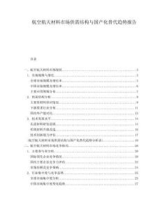航空航天材料市場供需結(jié)構(gòu)與國產(chǎn)化替代趨勢報告