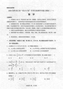 2026屆黑龍江省優(yōu)才計(jì)劃中學(xué)生標(biāo)準(zhǔn)學(xué)術(shù)能力測(cè)試（一）數(shù)學(xué)試題