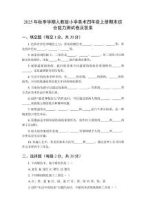 2025年秋季學(xué)期人教版小學(xué)美術(shù)四年級(jí)上冊(cè)期末綜合能力測(cè)試卷及答案