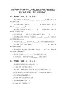2025年秋季學(xué)期小學(xué)二年級(jí)上冊(cè)美術(shù)期末綜合能力測(cè)試卷及答案（蘇少版新教材）