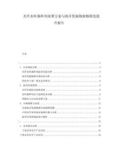 光纖水聽器陣列部署方案與海洋資源勘探精準(zhǔn)度提升報(bào)告