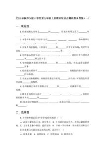 2025年秋蘇少版小學(xué)美術(shù)五年級(jí)上冊(cè)期末知識(shí)點(diǎn)測(cè)試卷及答案（共三套）