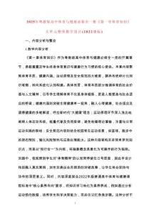 2025年粵教版高中體育與健康必修全一冊(cè)《第一章體育知識(shí)》大單元整體教學(xué)設(shè)計(jì)（2022課標(biāo)）