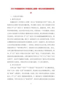 2025年統(tǒng)編版初中八年級語文上冊第一單元大單元整體教學(xué)設(shè)計