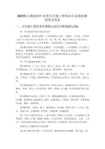 2025秋人教版初中美術(shù)九年級上冊知識點(diǎn)及期末測試卷及答案