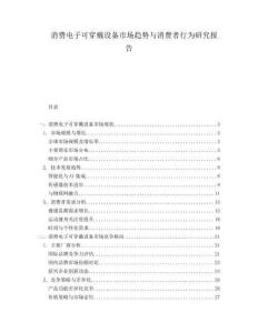消費電子可穿戴設(shè)備市場趨勢與消費者行為研究報告