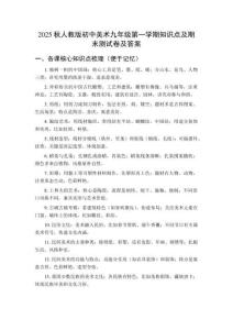 2025秋人教版初中美術(shù)九年級第一學(xué)期知識點(diǎn)及期末測試卷及答案