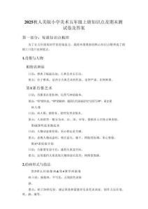 2025秋人美版小學(xué)美術(shù)五年級(jí)上冊(cè)知識(shí)點(diǎn)及期末測(cè)試卷及答案