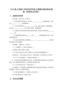 2025秋人美版小學(xué)美術(shù)四年級(jí)上冊(cè)期末測(cè)試卷及答案（附知識(shí)點(diǎn)歸納）