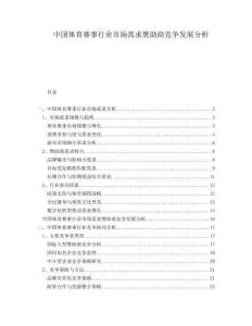 中國(guó)體育賽事行業(yè)市場(chǎng)需求贊助商競(jìng)爭(zhēng)發(fā)展分析