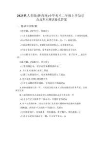 2025秋人美版（新教材）小學美術(shù)二年級上冊知識點及期末測試卷及答案
