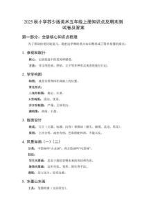 2025秋小學(xué)蘇少版美術(shù)五年級(jí)上冊(cè)知識(shí)點(diǎn)及期末測(cè)試卷及答案
