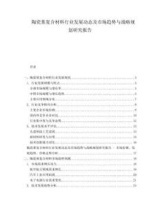 陶瓷基復(fù)合材料行業(yè)發(fā)展動(dòng)態(tài)及市場(chǎng)趨勢(shì)與戰(zhàn)略規(guī)劃研究報(bào)告