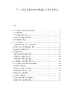 軍工大數(shù)據(jù)安全防護體系構建與市場機會報告