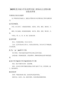 2025秋蘇少版小學美術四年級上冊知識點及期末測試卷及答案