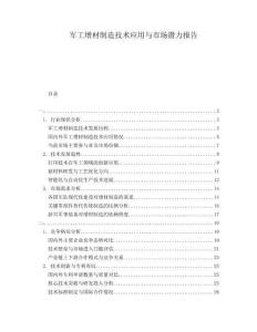 軍工增材制造技術(shù)應(yīng)用與市場潛力報告