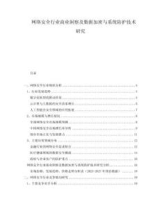 網(wǎng)絡(luò)安全行業(yè)商業(yè)洞察及數(shù)據(jù)加密與系統(tǒng)防護(hù)技術(shù)研究