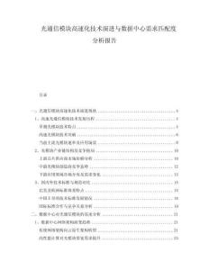 光通信模塊高速化技術演進與數(shù)據(jù)中心需求匹配度分析報告