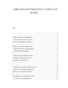 消費電子核心部件市場深度分析及產(chǎn)業(yè)變革與競爭格局報告