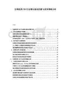 生物醫(yī)藥CXO行業(yè)增長驅(qū)動(dòng)因素與競爭策略分析