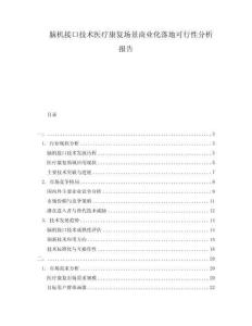 腦機(jī)接口技術(shù)醫(yī)療康復(fù)場(chǎng)景商業(yè)化落地可行性分析報(bào)告