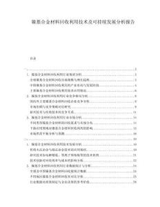 鎳基合金材料回收利用技術(shù)及可持續(xù)發(fā)展分析報告