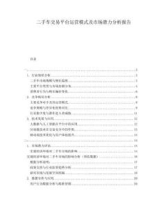 二手車交易平臺運營模式及市場潛力分析報告