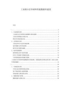 工業(yè)級(jí)D打印材料性能數(shù)據(jù)庫(kù)建設(shè)